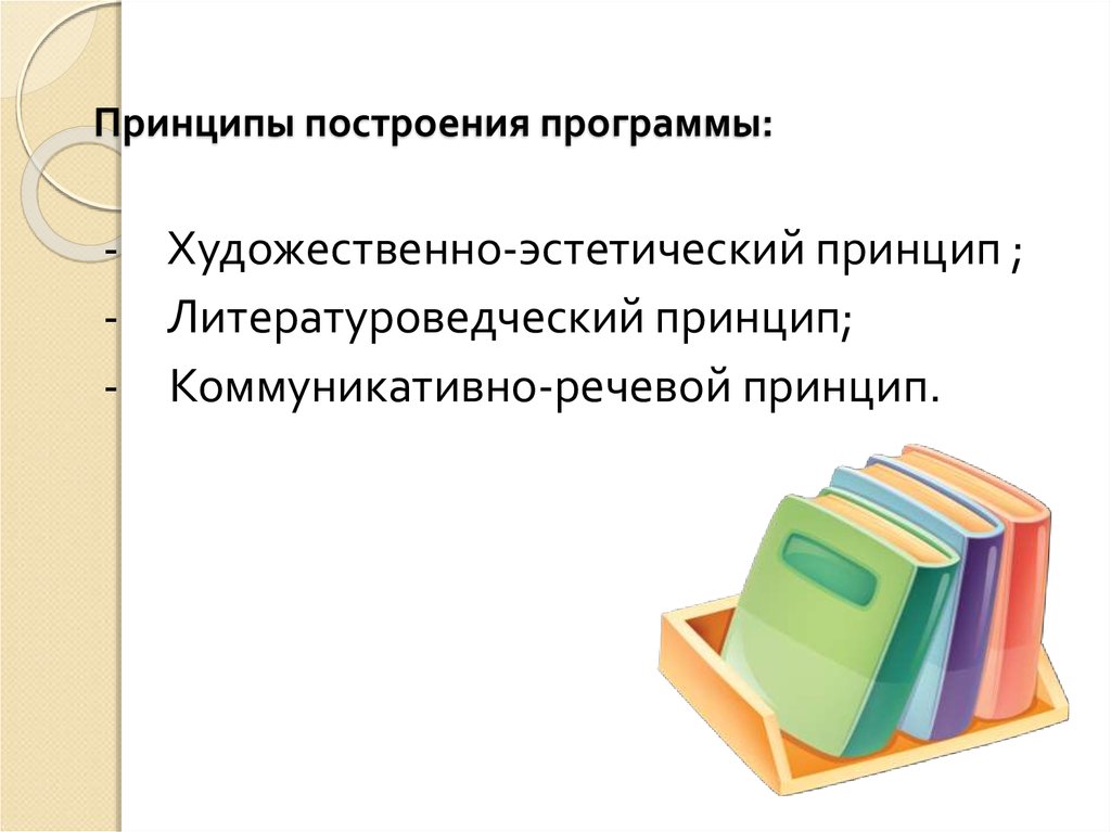 Художественно эстетический принцип. Принципы построения программы по литературе.