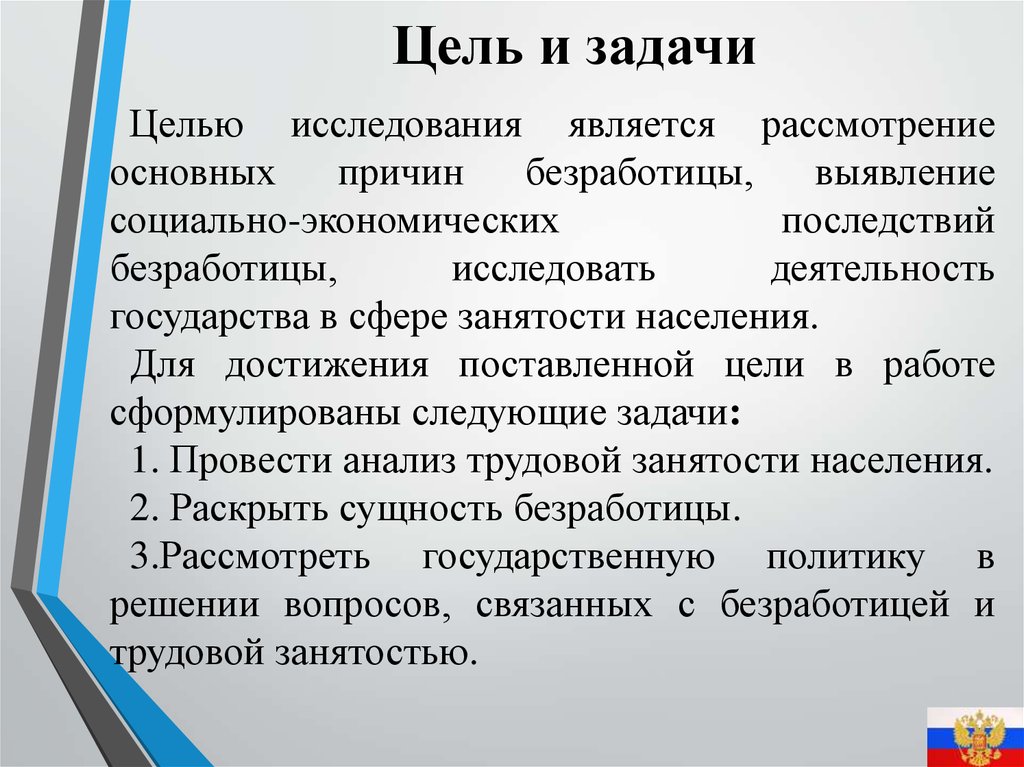 Курсовая работа: Проблемы безработицы в России
