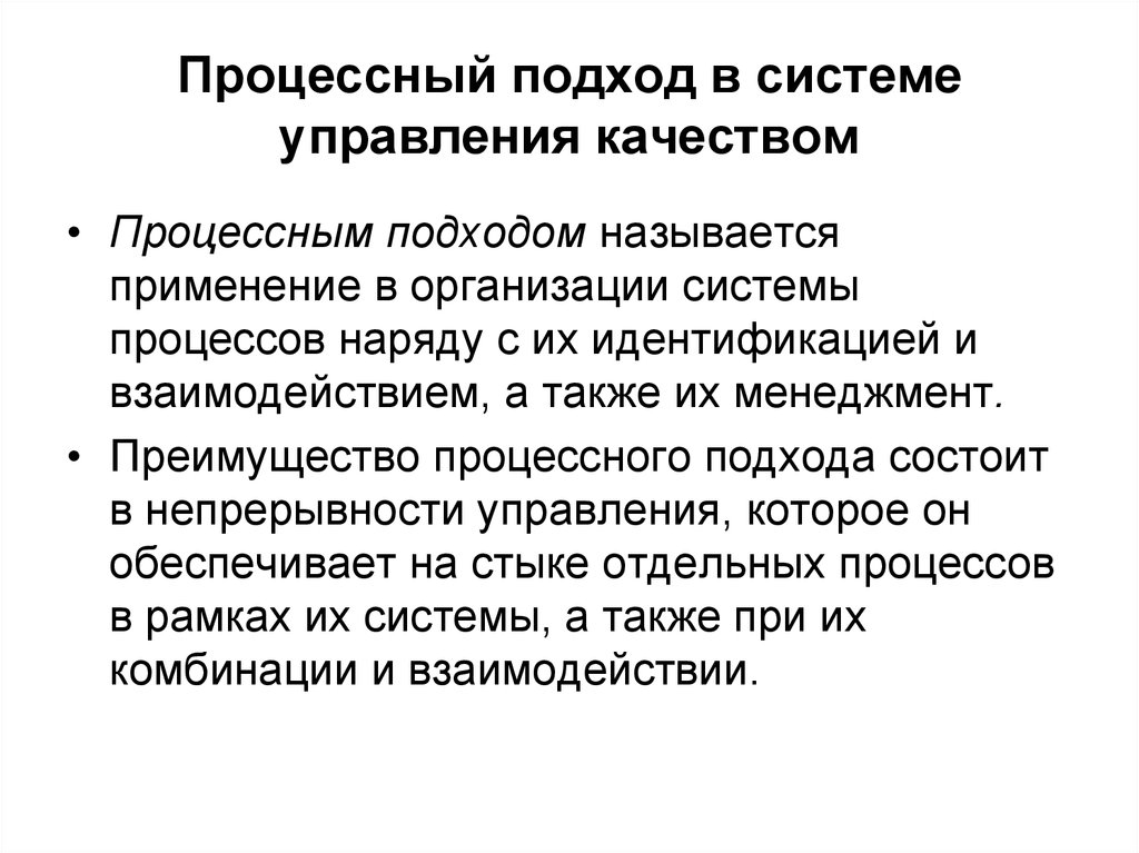 Подходы качества. Процессный подход в менеджменте. Процессный подход в управлении качеством. Подходы к управлению качеством. Процессный подход в управлении качеством продукции.