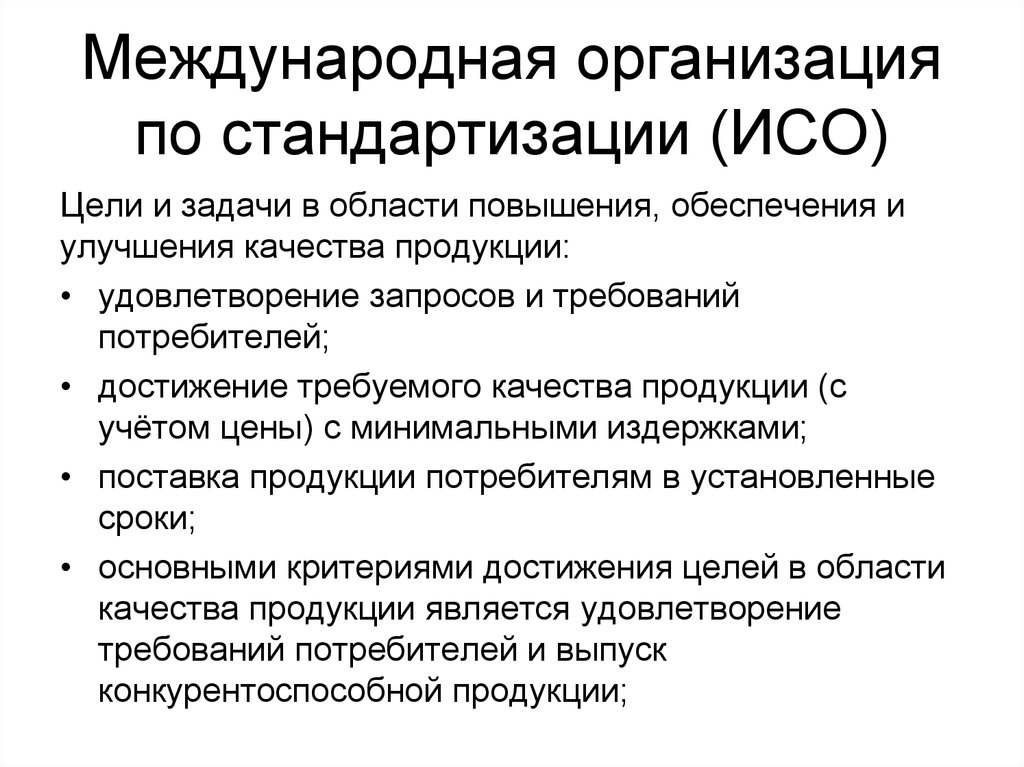 Российская организация стандартизации. Функции международной организации по стандартизации. Международная организация по стандартизации задачи. Международная организация по стандартизации ISO. Перечислите международные организации по стандартизации.