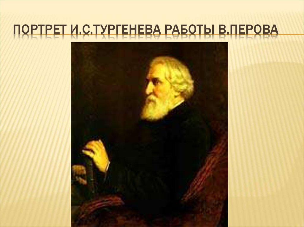 Перов тургенев. Перов портрет Тургенева 1872. Портрет Тургенева перо. Тургенев Репин. В. Перов. Портрет писателя Ивана Сергеевича Тургенева.