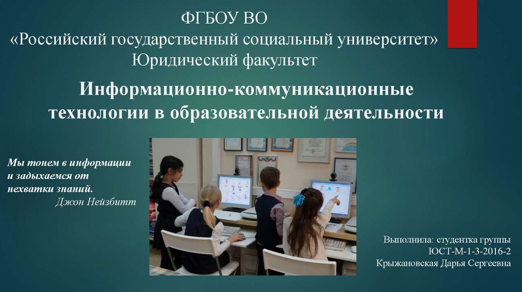 Информационно-коммуникационные технологии в образовательной деятельности