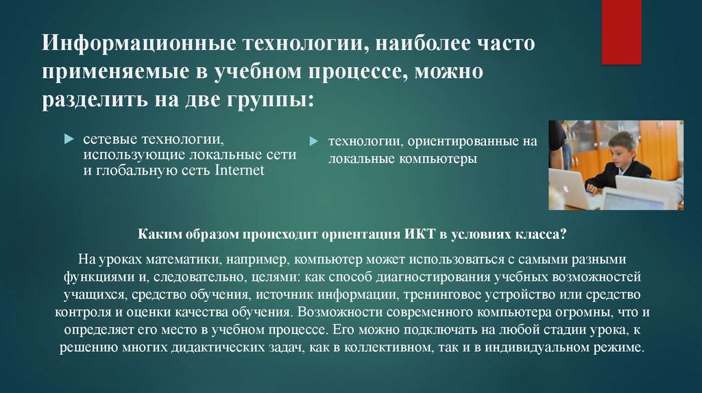 Учебно методический процесс. Информационные технологии в учебном процессе. Группы информационных технологий. Информационные технологии часто применяемые на уроках технологии. Информационные технологии в преподавательской деятельности.