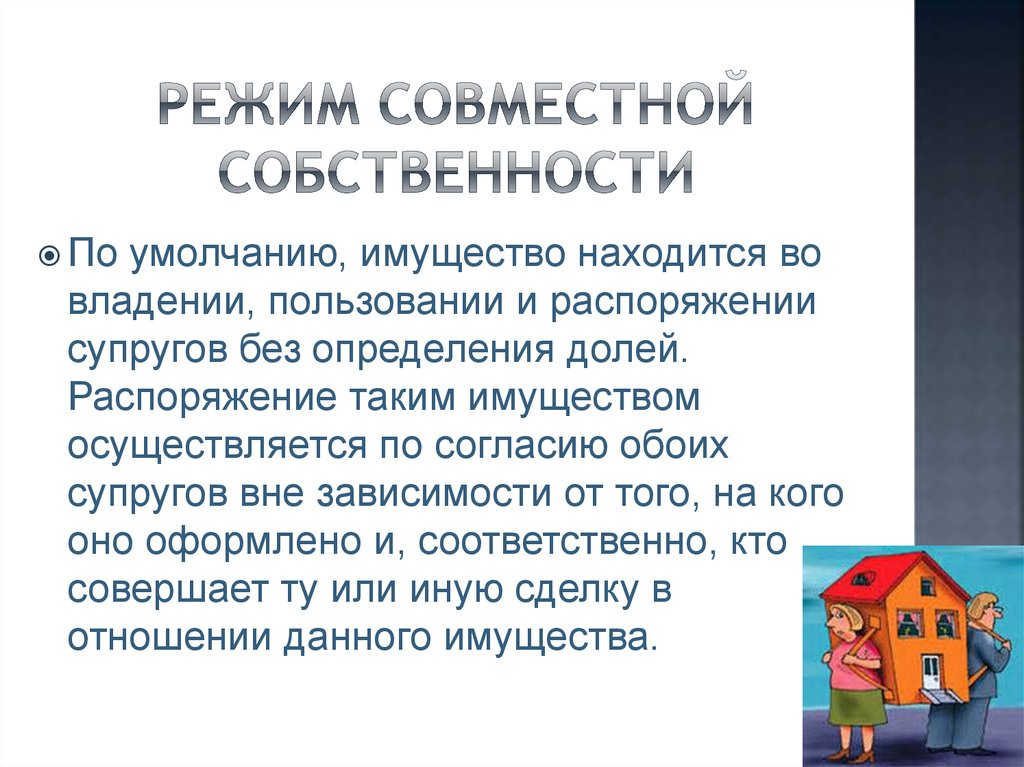 Находится в совместной собственности. Режим совместной собственности. Режим совместной собственности на имущество супругов. Правовой режим общей собственности супругов. Режим общей совместной собственности супругов является.