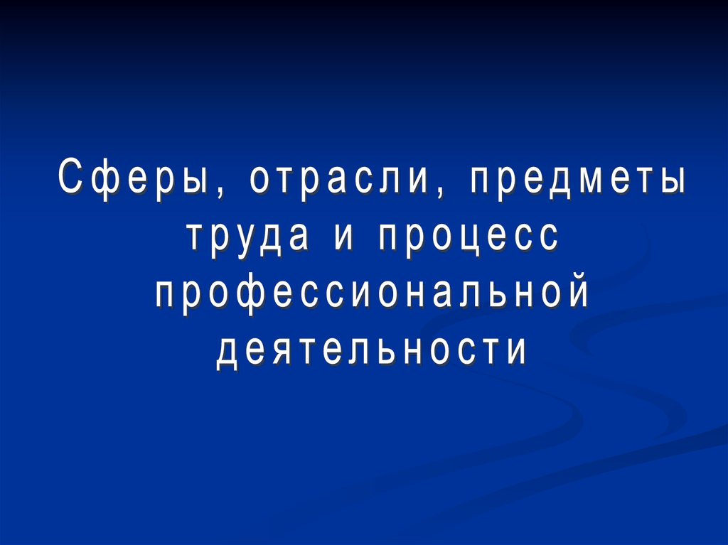 Отрасли профессиональной деятельности. Сфера профессиональной деятельности и объекты труда. Отрасли производства предметов труда. Сферы отрасли и предмета. Сфера производства предметы труда.