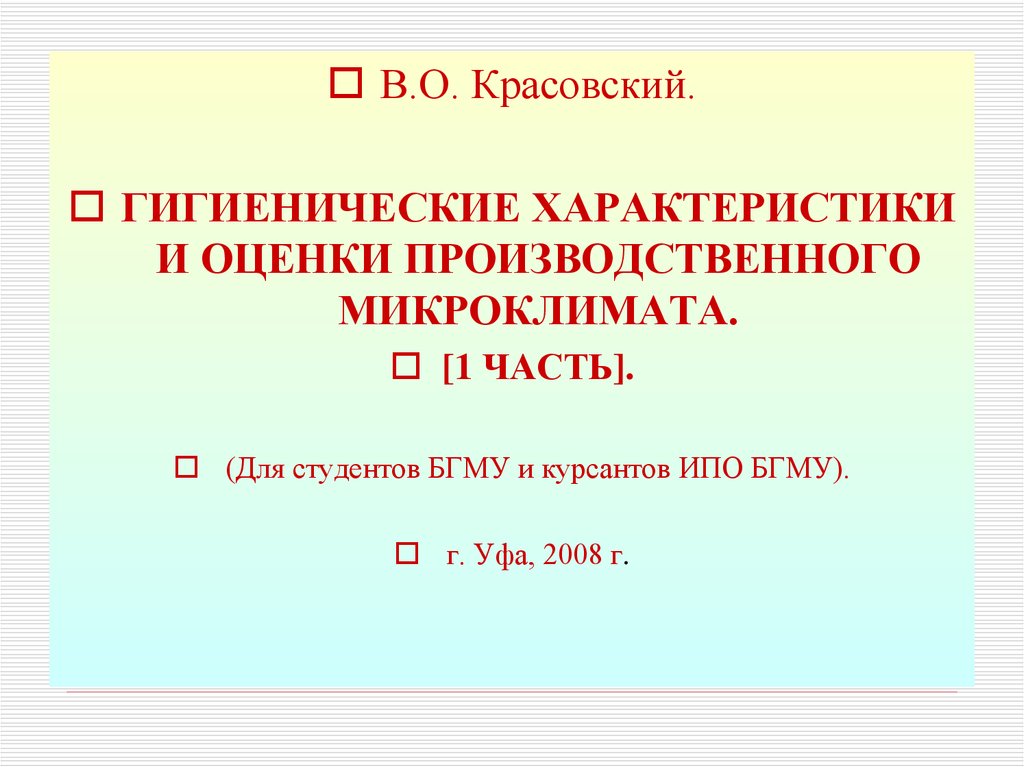 Презентация на тему микроклимат