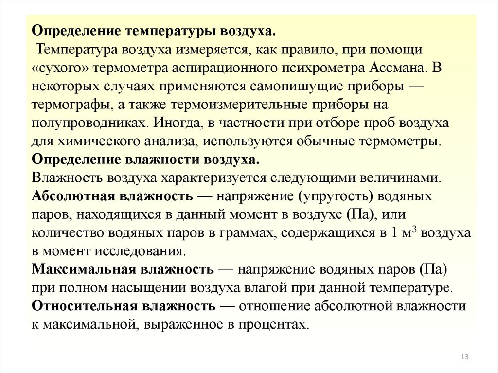 Определенную температуру воздуха в. Определение температуры воздуха. Измерение температуры воздуха в помещении. Методы измерения температуры воздуха. Методика определения температуры воздуха.