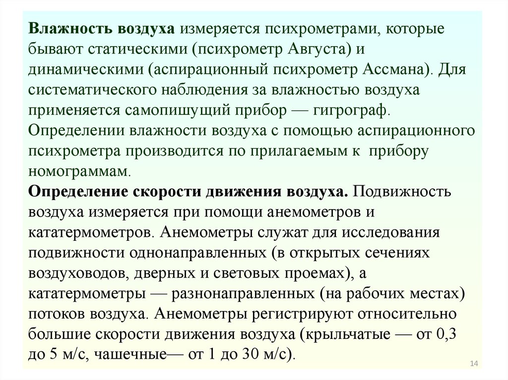 Влажность воздуха способы определения влажности воздуха 8. Виды влажности воздуха. Методы измерения влажности воздуха. Влажность воздуха способы определения влажности воздуха. Способы определения влажности.