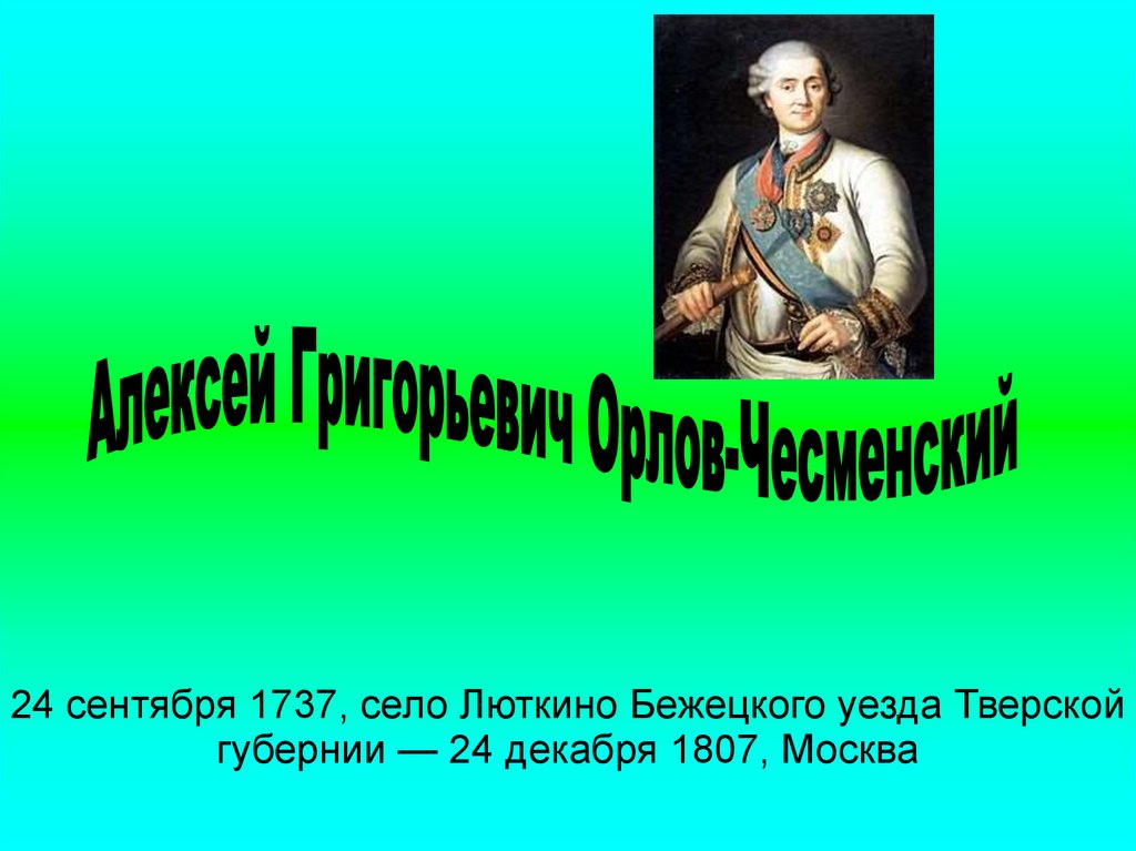 Алексей григорьевич орлов презентация