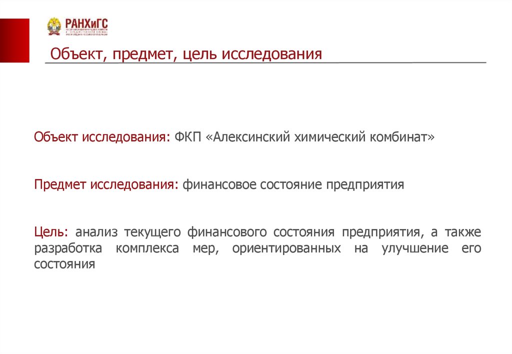 Анализ финансового состояния предприятия и пути его улучшения (на