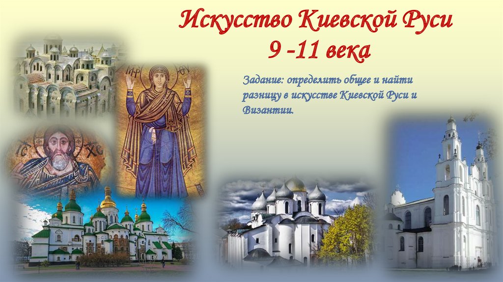 Искусство Киевской Руси 9 -11 века