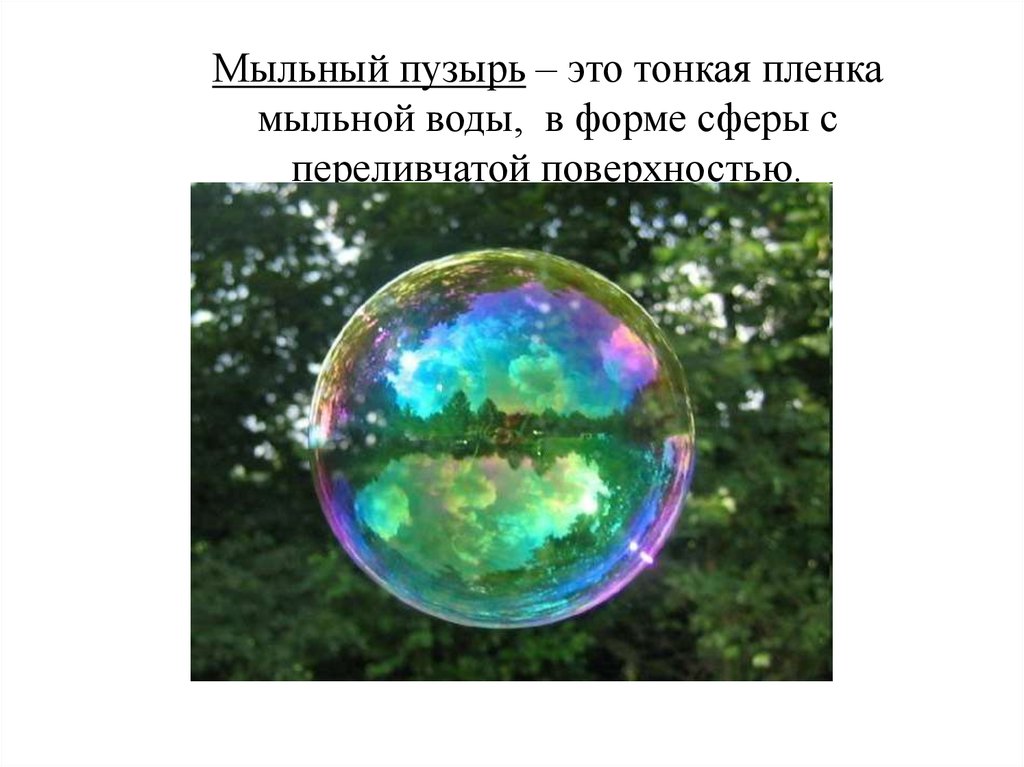 Текст егэ про мыльный пузырь. Соединение мыльных пузырей. Мыльные пузыри для презентации. Мыльные пузыри Мем. Презентация мыльные пузыри для дошкольников.