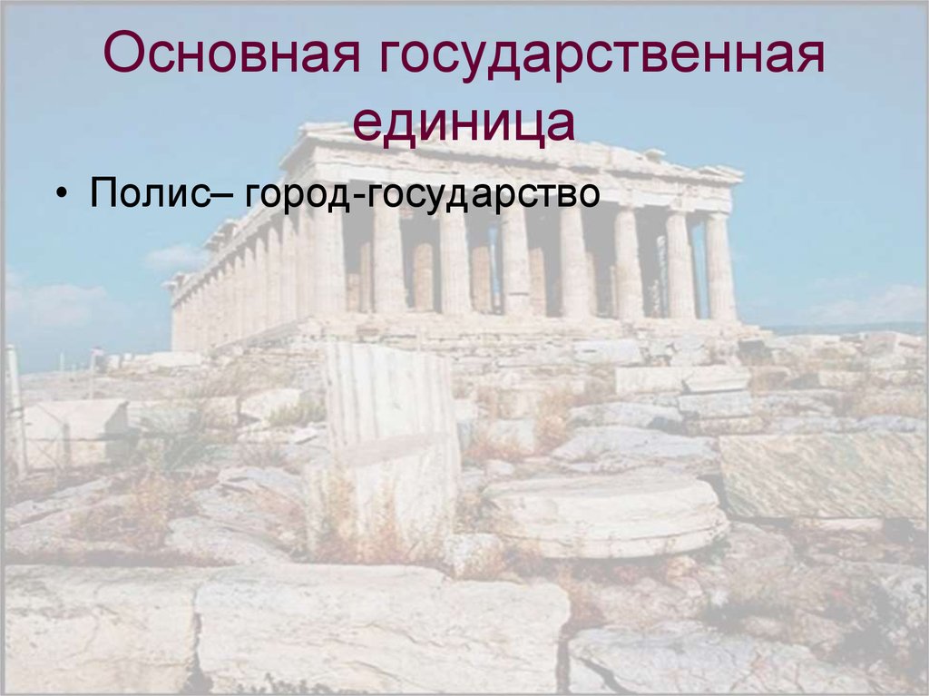 Основная государственная единица