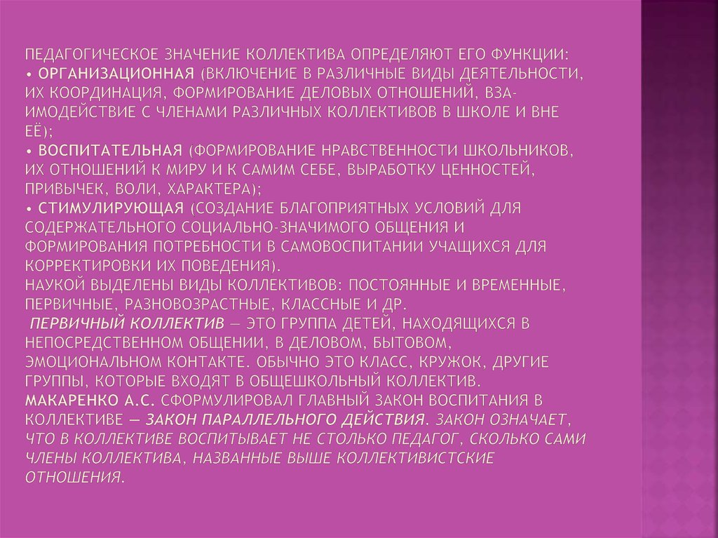 Педагогическое значение коллектива определяют его функции: • организационная (включение в различные виды деятельно­сти, их