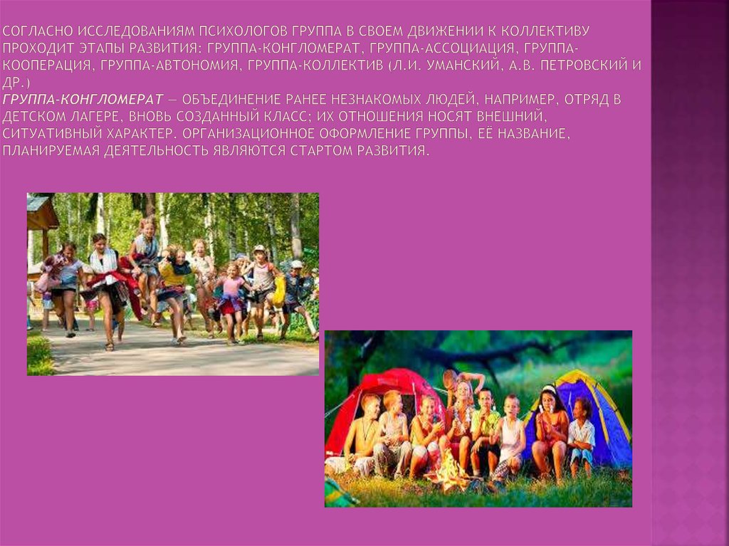 Согласно исследованиям психологов группа в своем движении к коллективу проходит этапы развития: группа-конгломерат,