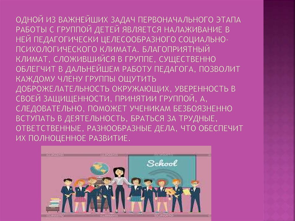 Одной из важнейших задач первоначального этапа работы с группой детей является налаживание в ней педагогически целесообразного