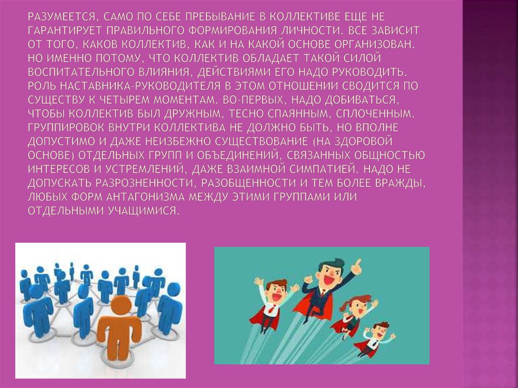 Само собой разумеющееся. Воспитательный коллектив. Значение коллектива. Работа в коллективе. Организованное действие коллектива - это.