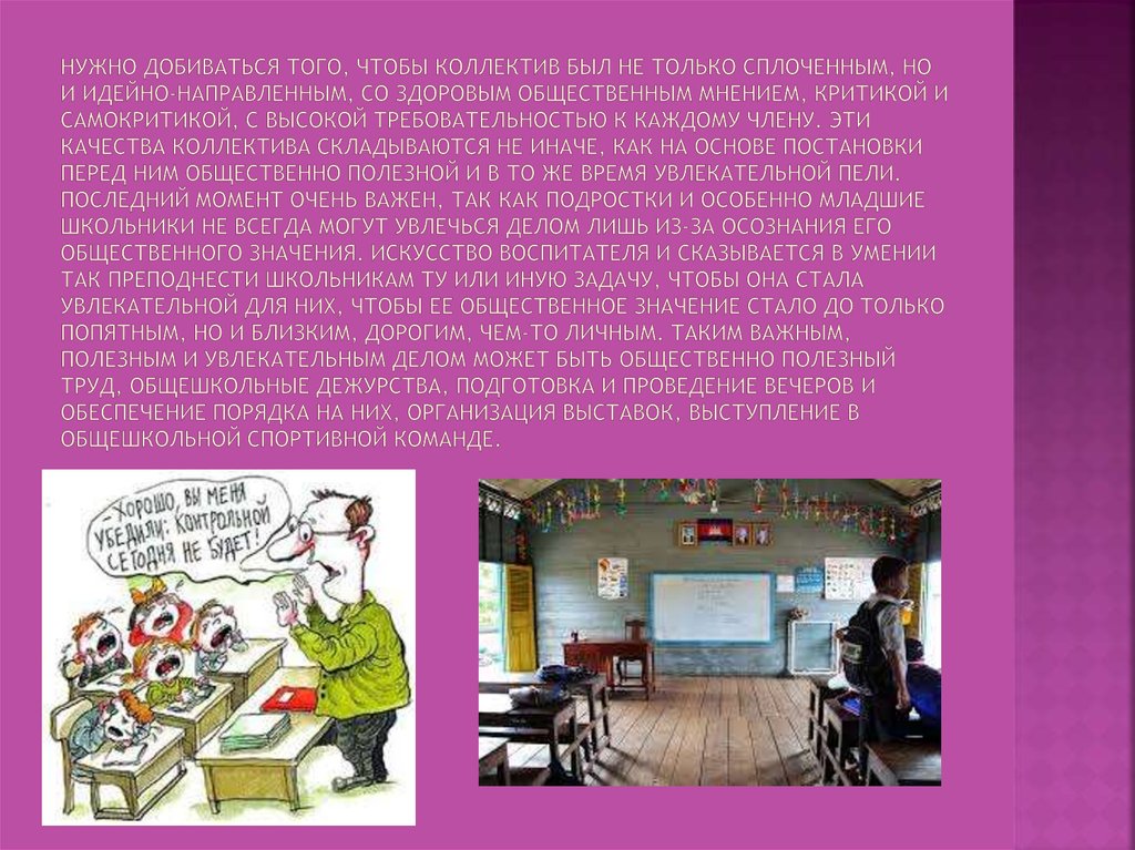 Нужно добиваться того, чтобы коллектив был не только сплоченным, но и идейно-направленным, со здоровым общественным мнением,