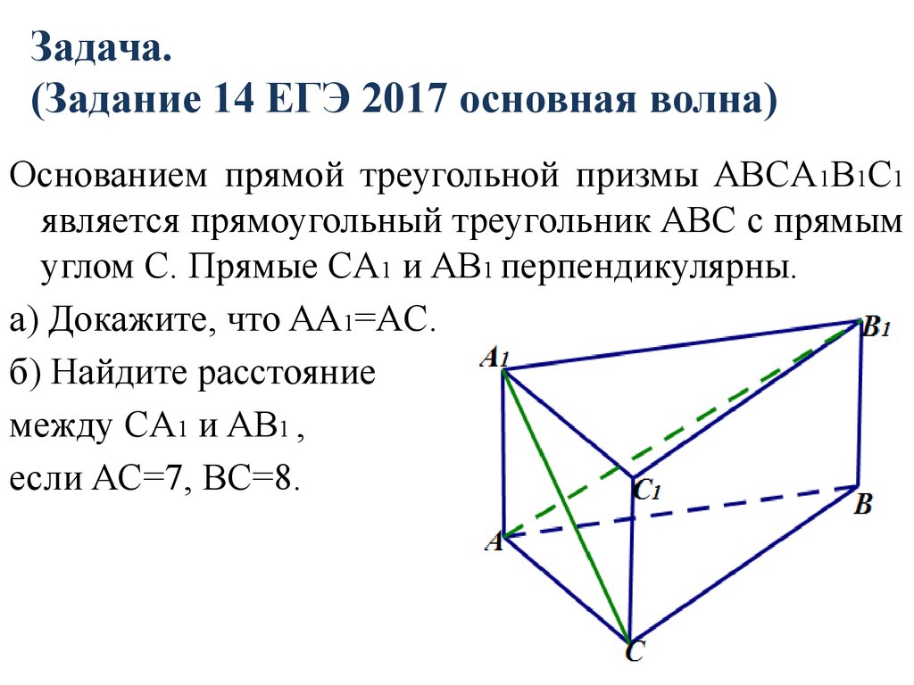 Abca1b1c1 прямая призма угол. Прямоугольная Призма abca1b1c1. Основанием прямой Призмы abca1b1c1 является прямоугольный треугольник ABC,. Основание прямой Призмы abca1b1c1 прямоугольный треугольник. Задачи с прямой треугольной Призмы.