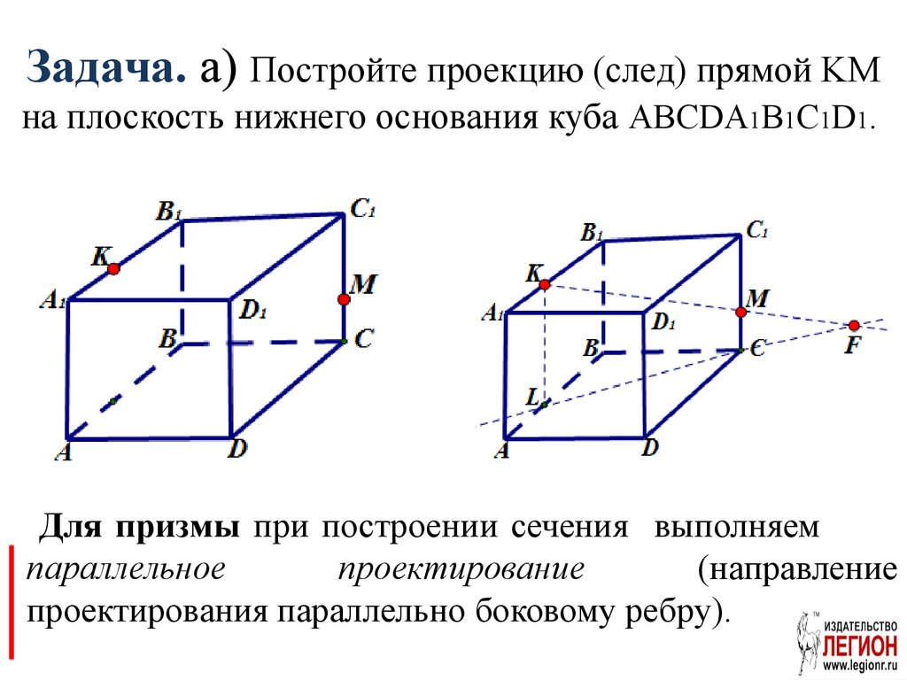 Нижнее основание куба. Построение проекции прямой на плоскость. Построение проекций прямой. Проекция прямых на плоскости. Построить проекции прямой.