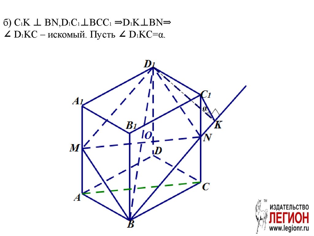 б) C1K ⊥ BN,D1C1⊥BCC1 ⇒D1K⊥BN⇒ ∠ D1KC – искомый. Пусть ∠ D1KC=α.