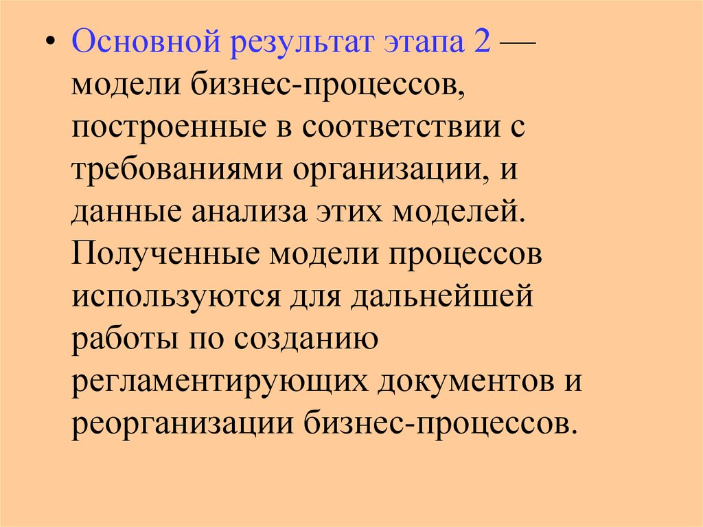 Процесс построения как правило предполагает. Основные этапы процесса построения моделей. Построение регламентируемой процедуры. Результат этапа. Процесс построения модели как правило предполагает.