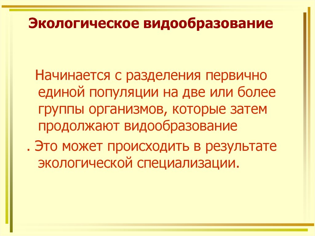 Экологическое видообразование это. Экологическое видообразование. Экологическая специализация. Видообразование. Экологическое видообразование Разделение. Географическое и экологическое видообразование Разделение единого.