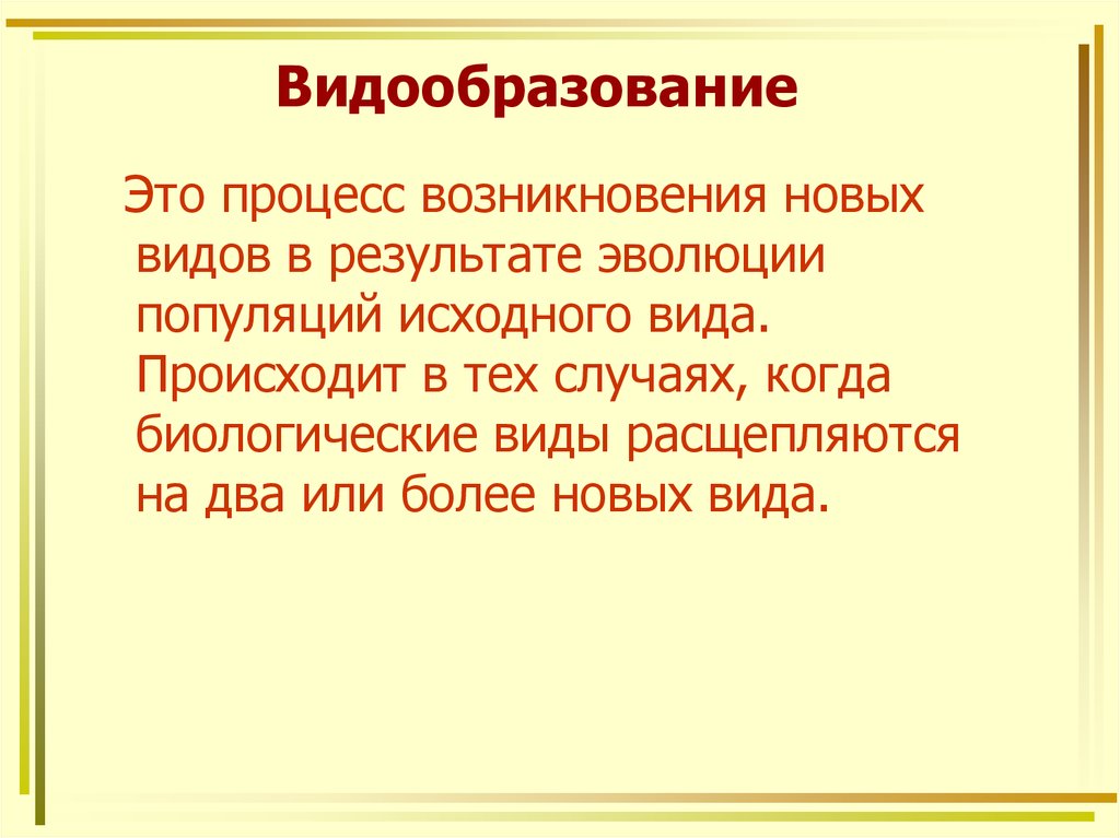 Видообразование 9 класс презентация