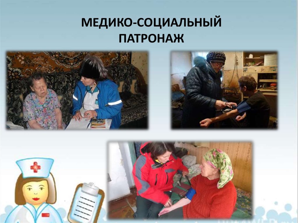Патронаж пожилых и инвалидов. Патронаж инвалидов. Социально-медицинский патронаж. Социальная реабилитация пожилых. Патронаж над инвалидами.