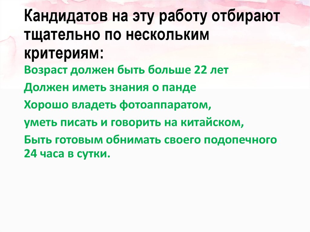 Кандидатов на эту работу отбирают тщательно по нескольким критериям:
