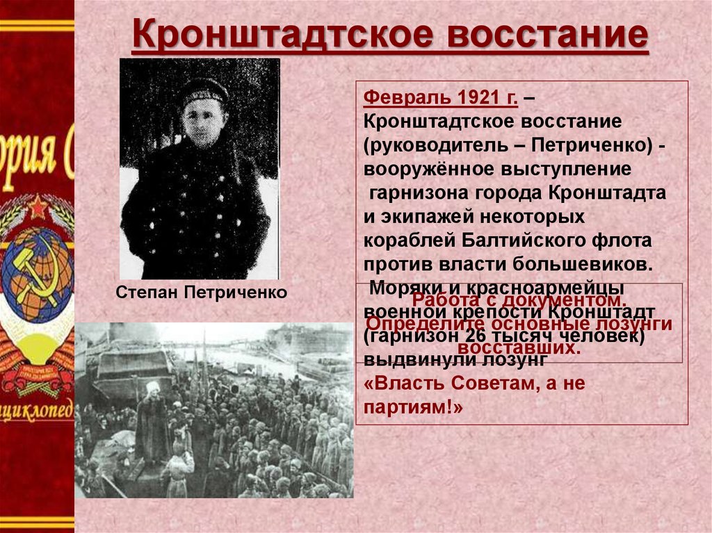 Участники кронштадтского восстания 1921 выступили под лозунгом. Восстание моряков в Кронштадте 1921. Руководители Кронштадтское восстание 1921 года. Кронштадтское восстание 1921 таблица. Участники Кронштадтского Восстания в марте 1921 г. требовали.