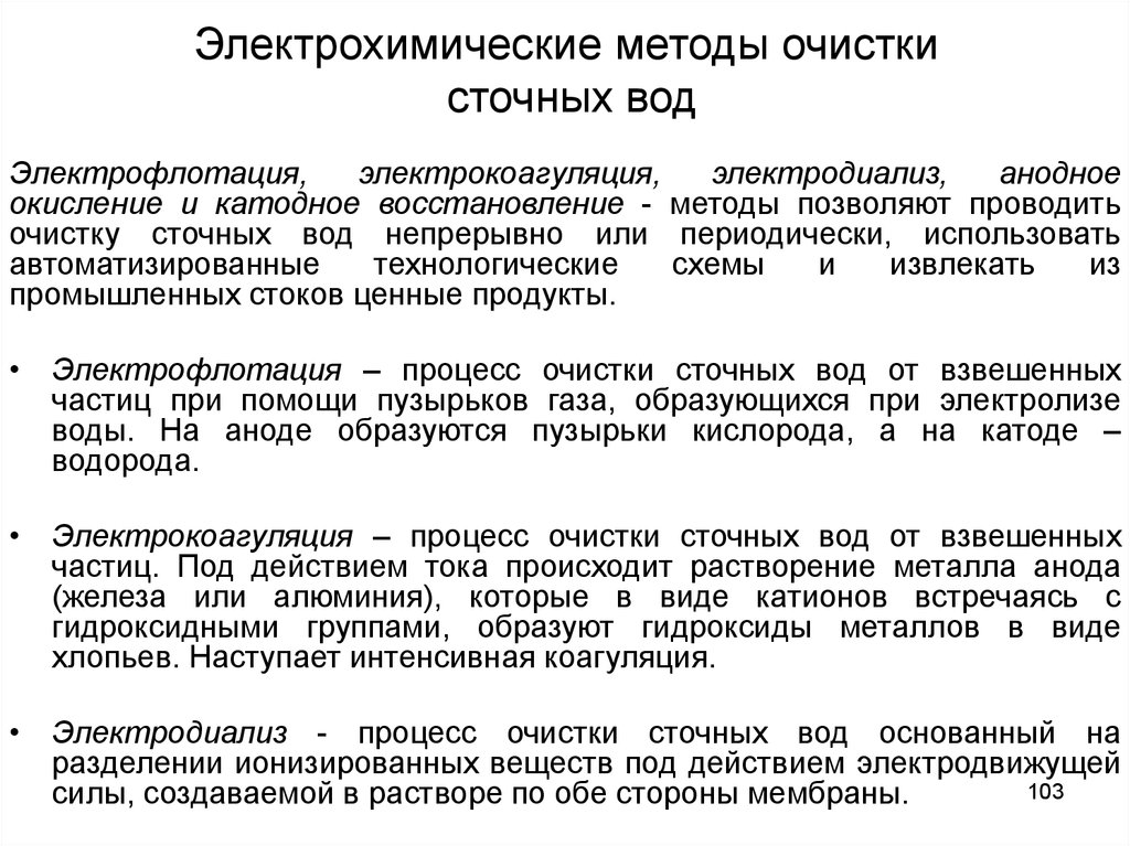 Методы очистки сточных вод