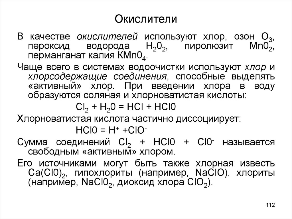 Хлорноватистого натрия. Диоксид хлора. Хлорная хлорноватистая. Окислитель.