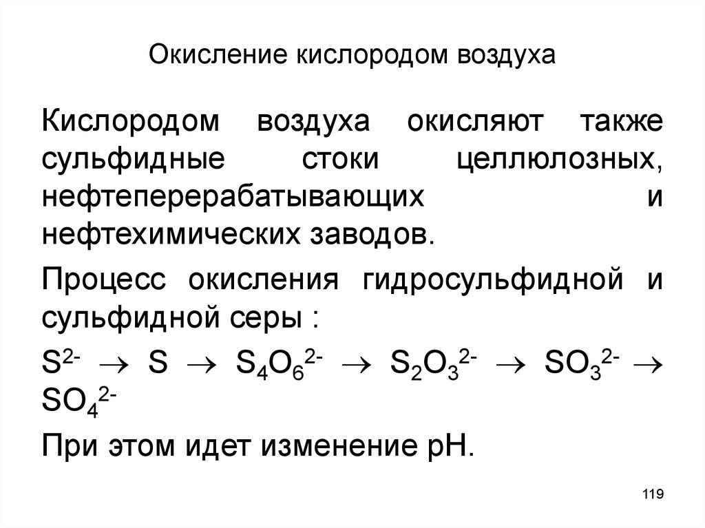 Процессы окисления происходят