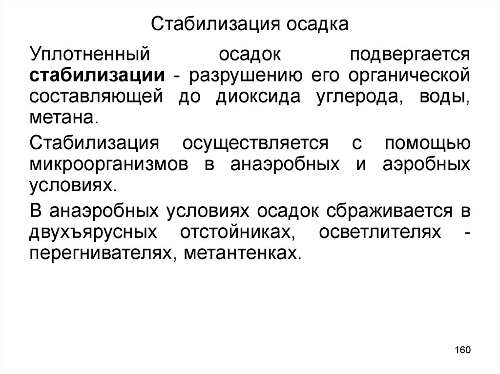 Стабилизация это. Методы стабилизации осадков. Аэробные стабилизаторы осадков. Стабилизация осадка методы. Аэробная стабилизация осадков.