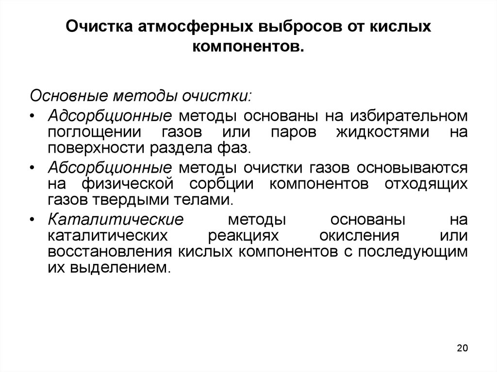 Очистка выбросов. Абсорбционный метод очистки. Очистка газа от кислых компонентов. Методы очистки газов от кислых компонентов. Очистка газов от кислых примесей адсорбционным способом.