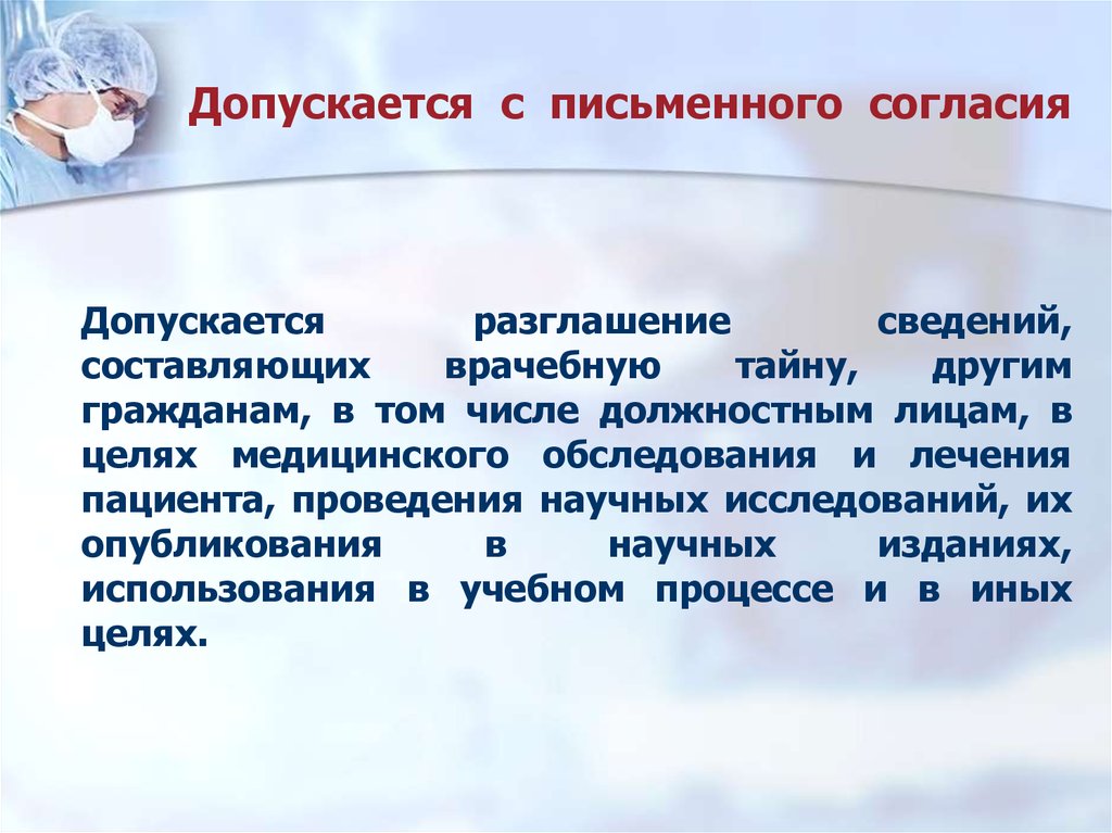 Письменное согласие пациента на разглашение врачебной тайны образец