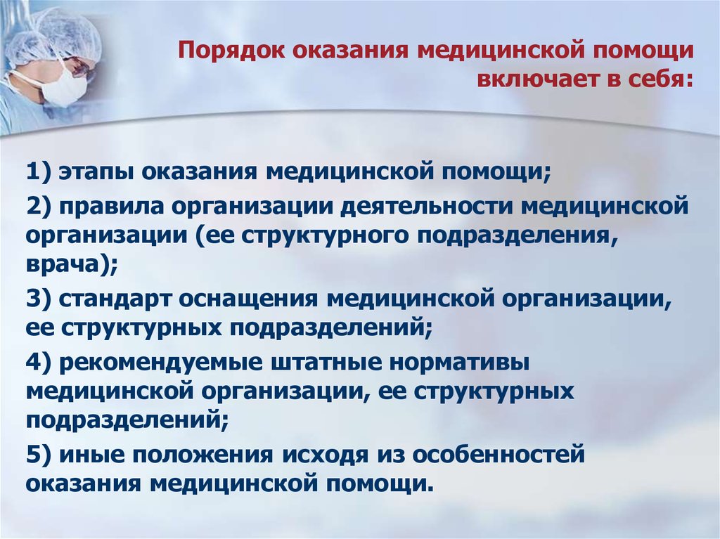 Исчерпывающие мероприятия по оказанию. Порядок оказания медицинской помощи. Порядок оказания мед помощи. Порядок оказания медицинской помощи включает в себя. Порядки оказания медицинской помощи.