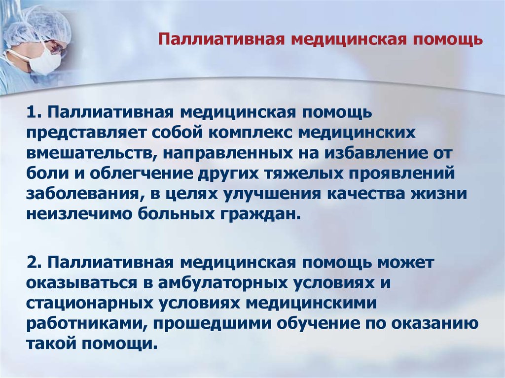 Целью паллиативной помощи является. Паллиативная медицинская помощь представляет собой. Медицинское вмешательство – комплекс мероприятий, включающих в себя. Медицинские вмешательства направлены на.