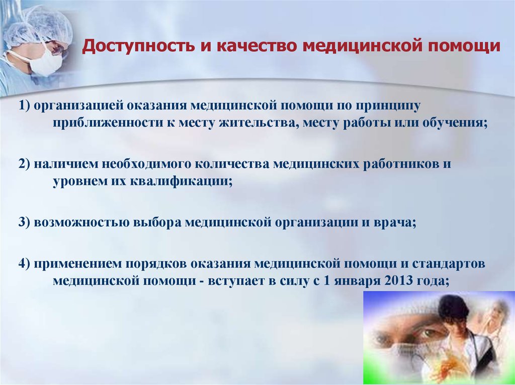 Доступность медицинской помощи. Доступность и качество мед помощи. Доступность и качество медицинской помощи обеспечиваются. Принцип доступности медицинской помощи.