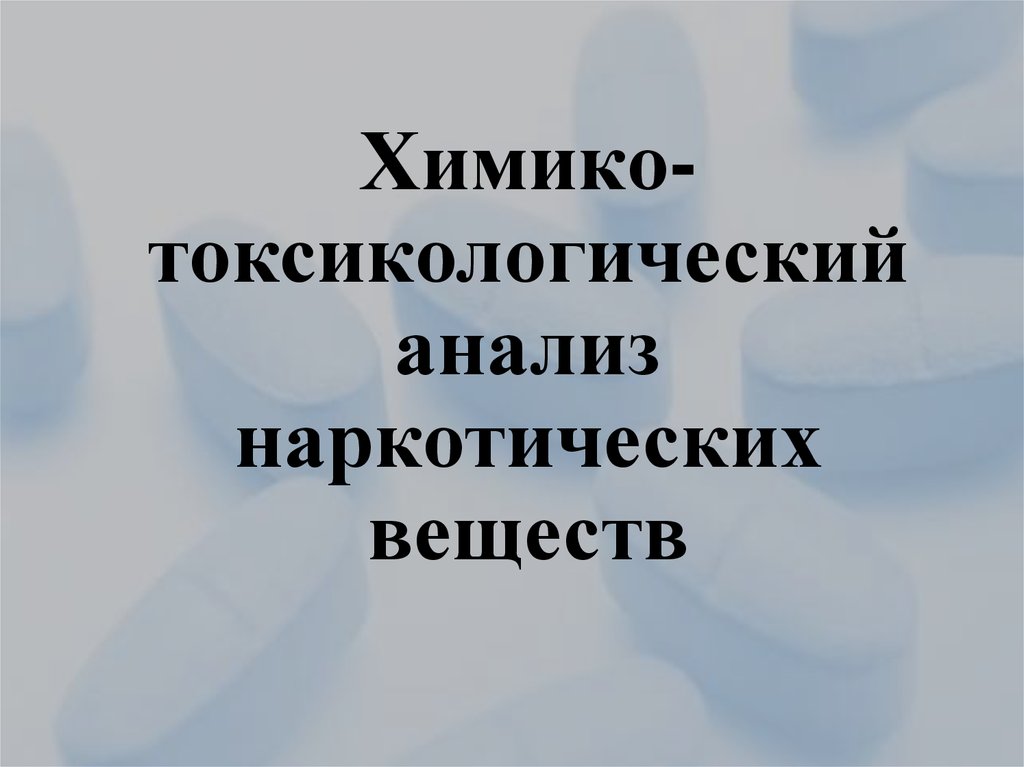 Химико токсикологическое исследование. Химико токсикологический анализ сильного наркотика. Токсикологический Вестник. Химико токсикологический анализ наркотического средство новых 2021. Атлас по токсикологической химии.