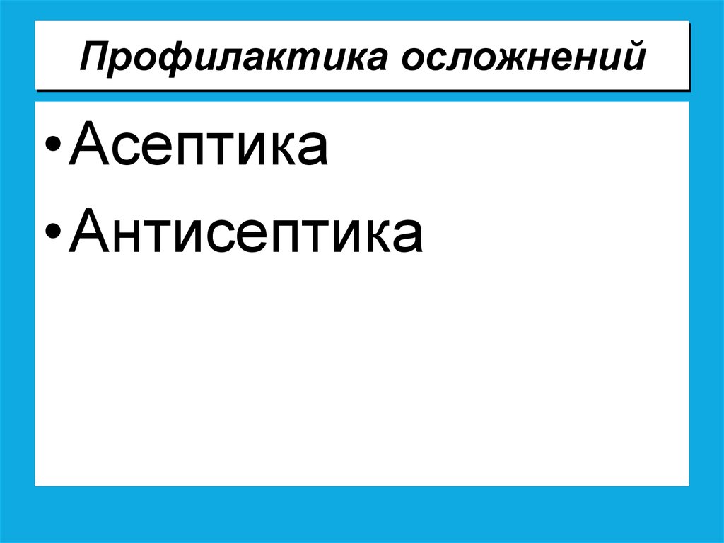 Профилактика осложнений. Асептика ОБЖ 9 класс. Предупреждение осложнений РАН. Антисептика это ОБЖ 9. Профилактика осложнений раны