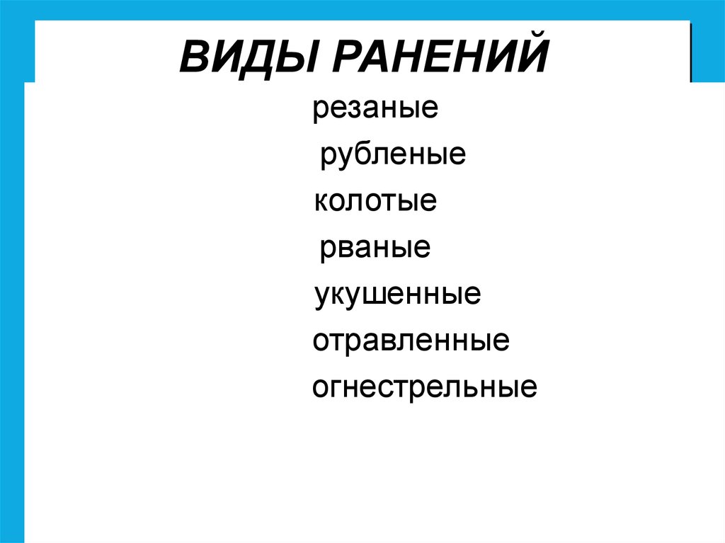 Виды ранений