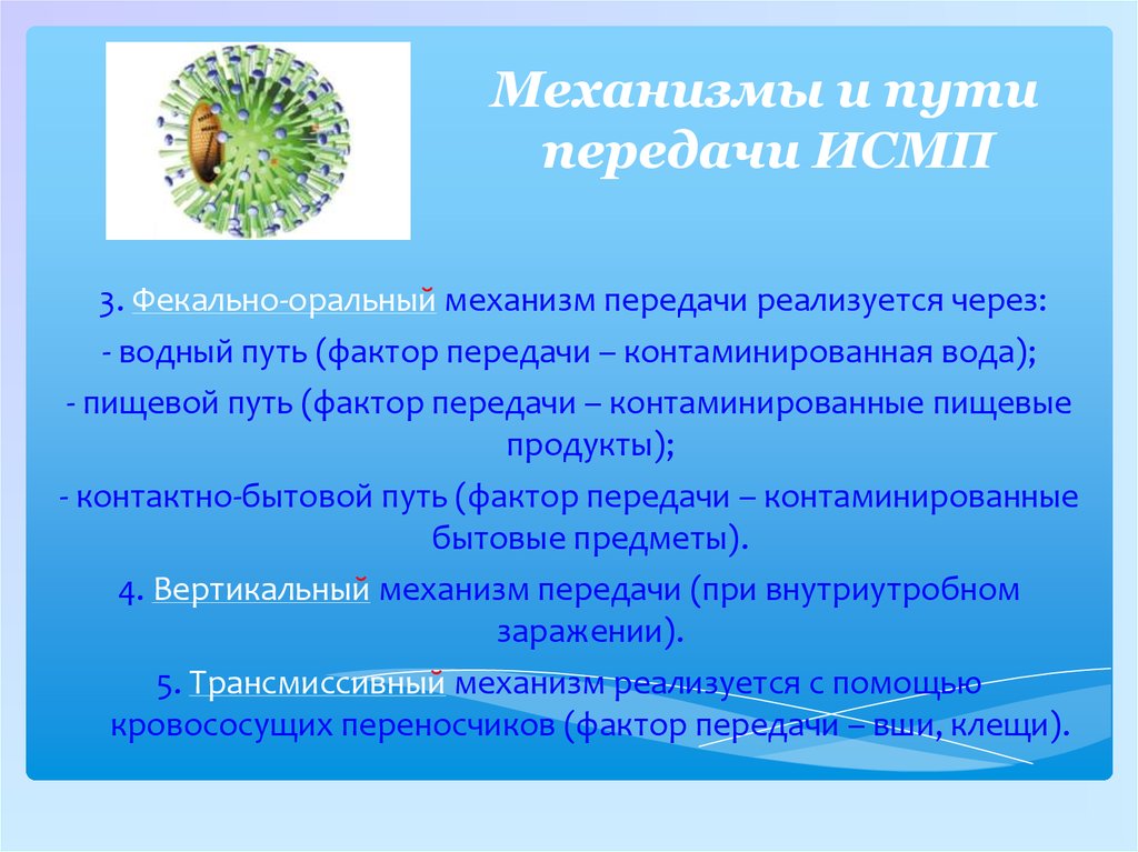 Что относится к критериям исмп тест ответы. Пути передачи ИСМП. Механизмы передачи инфекции ИСМП. Механизм передачи инфекций, связанных с оказанием медицинской помощи. ИСМП пути передачи инфекции.