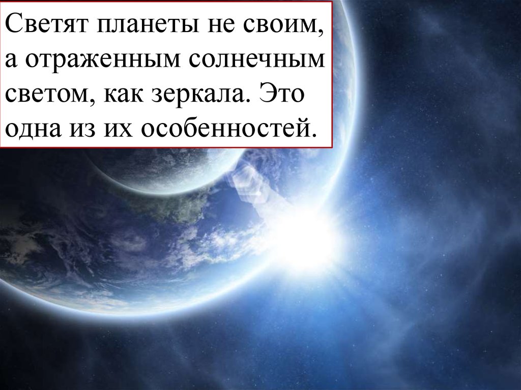 Песня будет ярче светить чем планеты. Все планеты светят отраженным светом. Какие планеты светят отраженным солнечным светом. Все планеты светят отраженным от солнца светом. Какая Планета светит отраженным светом.