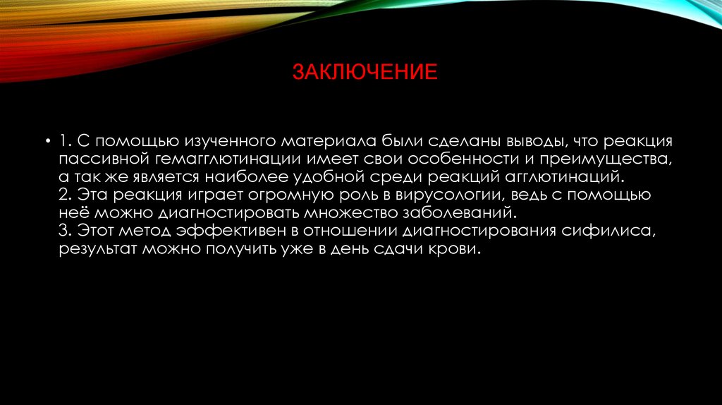 Заключение