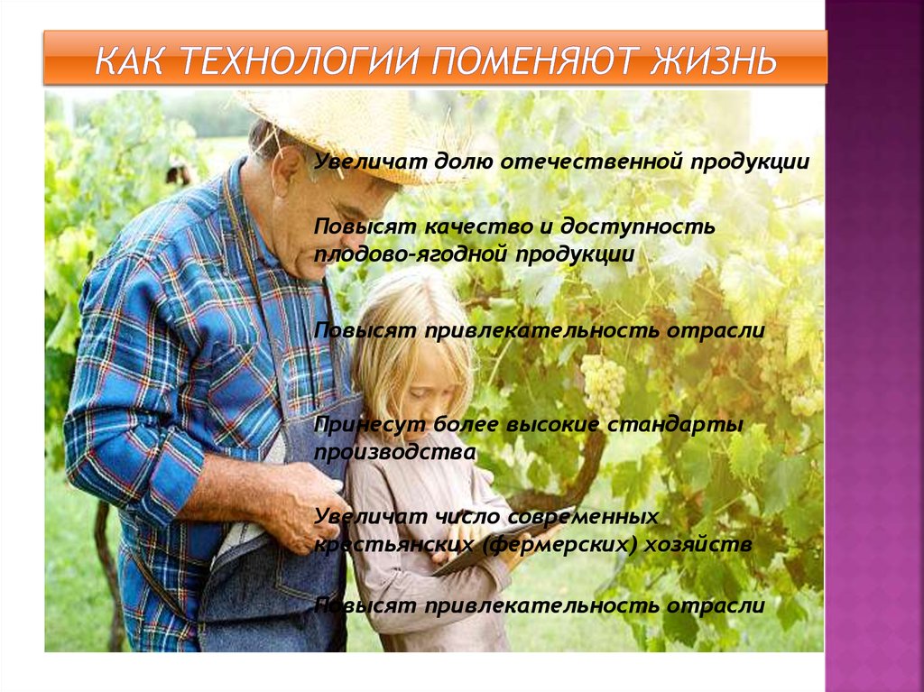 Как Технологии поменяют жизнь