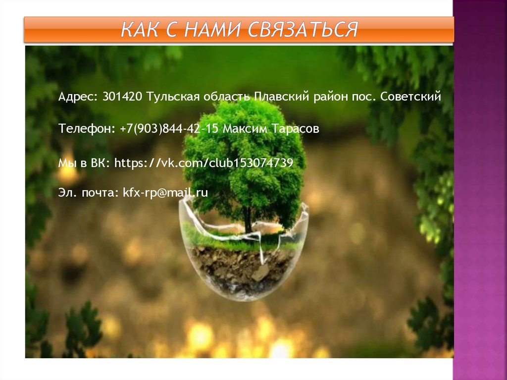 Как с нами связаться