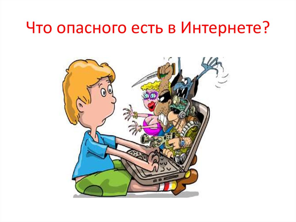 Угрозы для детей в интернете картинки