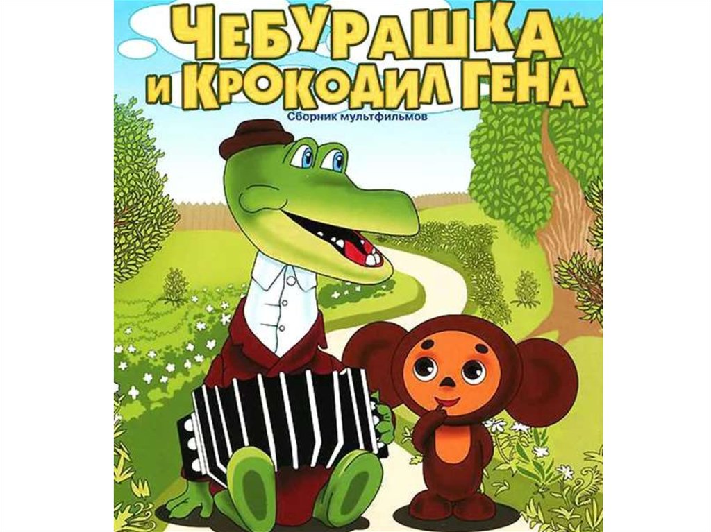 Детские песни из мультфильмов чебурашки. Крокодил Гена 1969 Союзмультфильм.